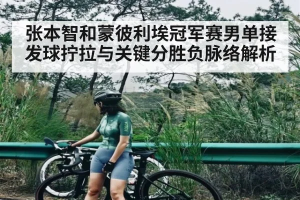 张本智和蒙彼利埃冠军赛男单接发球拧拉与关键分胜负脉络解析