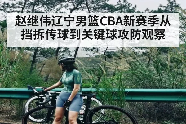 赵继伟辽宁男篮CBA新赛季从挡拆传球到关键球攻防观察