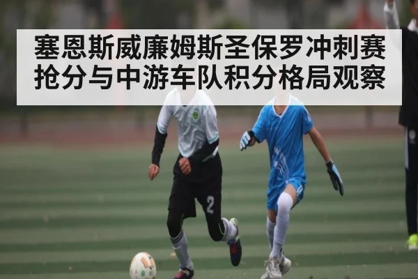 塞恩斯威廉姆斯圣保罗冲刺赛抢分与中游车队积分格局观察
